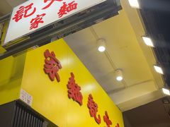 -麦文记面家(佐敦店)