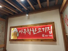 -明洞阿姨·韩式酱蟹烤肉·创意料理(方庄店)