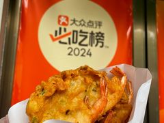 -信二嫂虾饼(振兴路店)