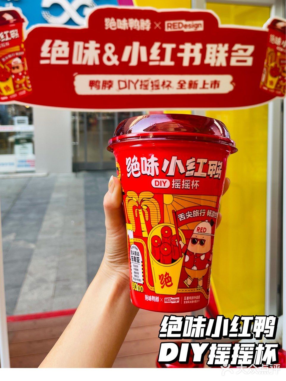 绝味联名|DIY摇摇鸭脖杯!