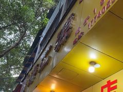 -海汇源老烧麦店(东大街总店)