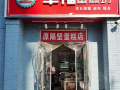 门面-幸福蛋糕坊(金顶街店)