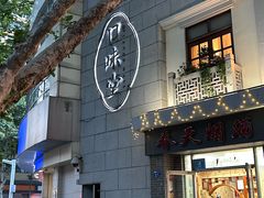 -口味堂(惠济路店)