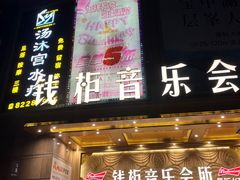 -萧邦音乐会所KTV·蒸汽活海鲜自助(福田店)