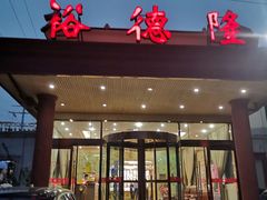 -裕德隆清真饭庄·天津特色菜(东丽店)