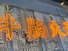 门面-七爷清汤腩·港式茶餐厅(世博店)