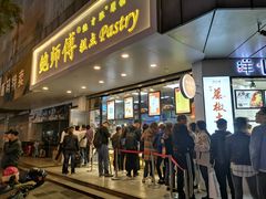 门面-鲍师傅糕点(春熙路店)