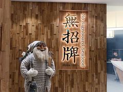 -无招牌海鲜餐厅(滨海艺术中心店)