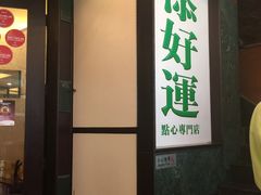 -添好运点心专门店(深水埗店)