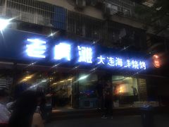 门面-老虎滩大连海鲜烧烤(建邺云锦路总店)