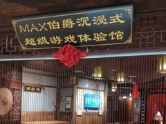 -MAX伯爵沉浸式超级游戏体验馆·实景桌游·剧本杀(小时代店)