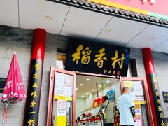 -北京稻香村(第十一店)