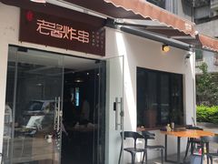 门面-老酱油炸社