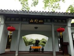 门面-山外山菜馆(玉泉路店)