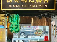 -西关明记肠粉(北京路店)