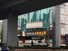 -广州市海珠区乐森幼儿园