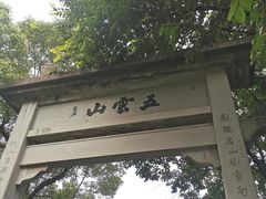 -西湖风景区十里琅珰-五云山