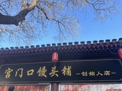 -宫门口馒头铺(创始人总店)