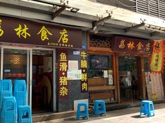 -荔林食店(西华路店)