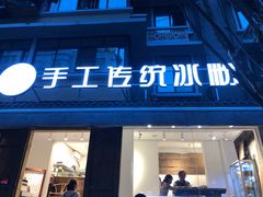 门面-甜心闲生传统手工冰粉(奎星楼店)