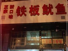 门面-十里铺铁板鱿鱼