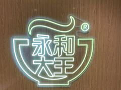 -永和大王(北京站内一店)