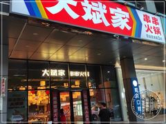 -大斌家串串火锅(万国城店)