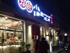 门面-福苗小骆驼烧烤(曲江店)
