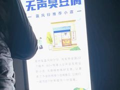 -无声臭豆腐(大井1号店)