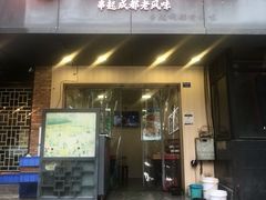门面-徐妹串串香(春熙路店)