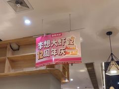 -李想大虾(文景路&凤城八路店)