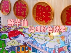 -鲜芋仙(中华广场店)