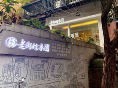 -正南齐北·老街糯米团(洪崖洞店)