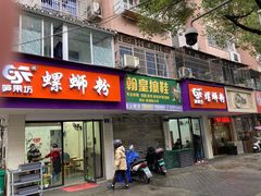 门面-笋果坊螺蛳粉(竹园小区店)