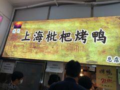 门面-上海枇杷烤鸭(燕丰商场店)