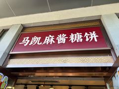 -马凯餐厅(地安门店)