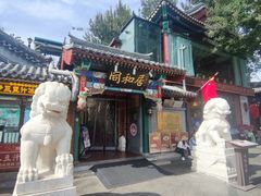-同和居(什刹海店)