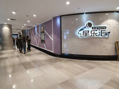 -星乐汇量贩式KTV(中冶祥腾城市广场店)