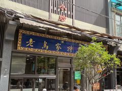 -老乌家特色小炒泡馍(大皮院店)