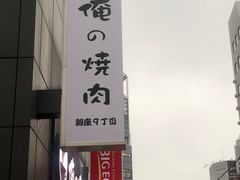 -俺的焼肉(銀座9丁目店)