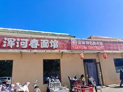 -浑河春面馆非遗鹿角面(良乡店)