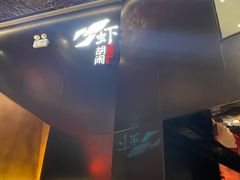 门面-虾胡闹龙虾馆(湄南河店)