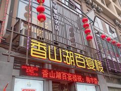门面-香山湖家家宴(中山陵店)
