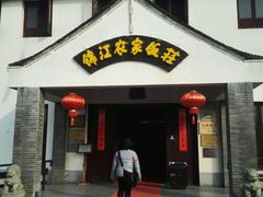 -锦江中华村农家乐饭庄