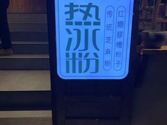 -甜心闲生传统手工冰粉(奎星楼店)