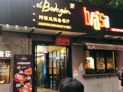 门面-El Bodegon阿根廷秘鲁餐厅(幸福路店)