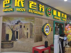 门面-巴依老爷新疆美食(天津远洋乐堤港店)