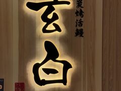 -玄白·炭烤活鳗(上海首店)