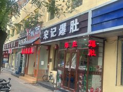 -宋记爆肚(酒仙桥店)