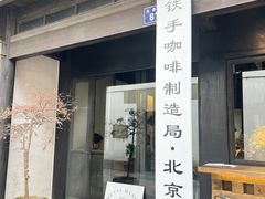 门面-Metal hands·铁手咖啡